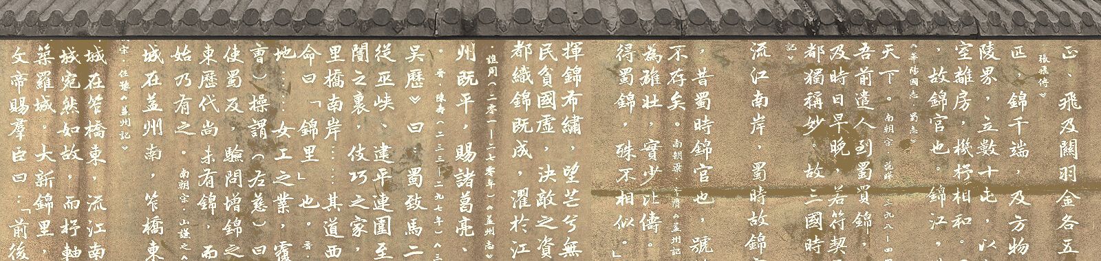 锦里碑文